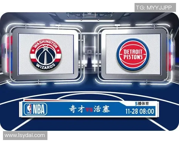 CCTV5直播活塞对阵奇才精彩赛事分析与球员表现预测